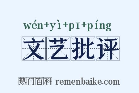 文艺批评是什么意思的图片
